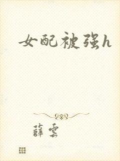 女配被强h