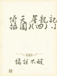 倚天屠龙记(无插图)(四) 小说