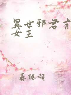 异世邪君有几个女主