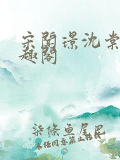 宋闻璟沈棠眠笔趣阁