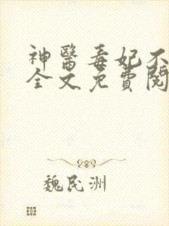 神医毒妃不好惹全文免费阅读完整