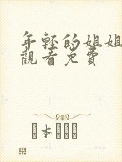 年轻的姐姐在线观看免费