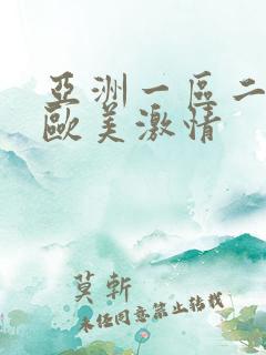 亚洲一区二区 欧美激情