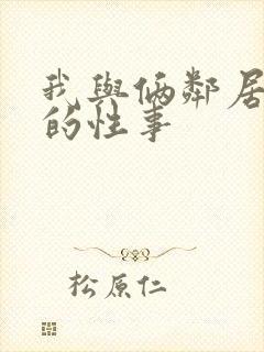 我与俩邻居少妇的性事