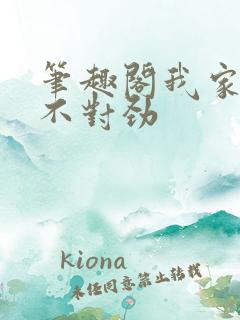 笔趣阁我家娘子不对劲