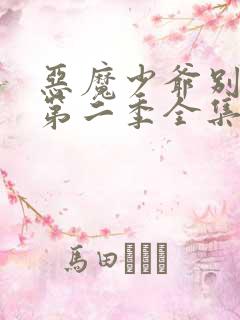 恶魔少爷别吻我第二季全集