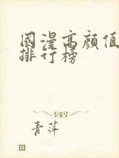 国漫高颜值女神排行榜
