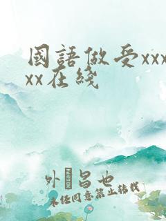 国语做受xxxxx在线