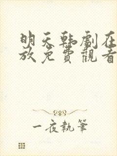 明天韩剧在线播放免费观看全集