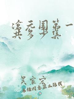 沧元图第一季一共多少集
