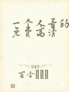 一个人看的视频免费高清