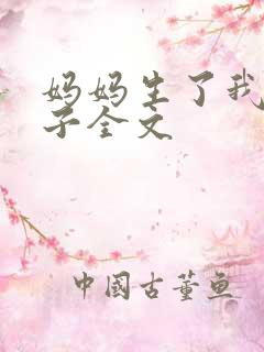 妈妈生了我的孩子全文