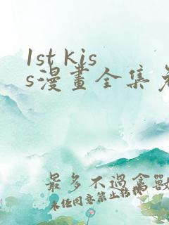 1st kiss漫画全集免费观看
