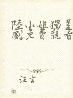 陆小姐独美后短剧免费观看