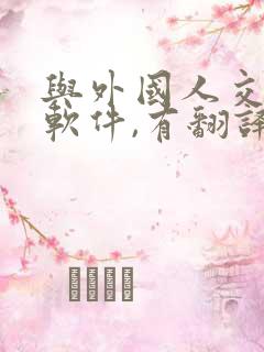 与外国人交流的软件,有翻译