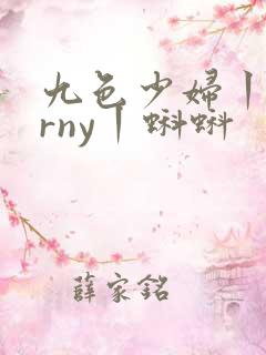 九色少妇丨porny丨蝌蚪