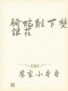 骑蛇难下双+金银花