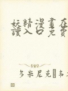 妖精漫画在线阅读入口免费