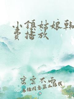 小镇姑娘韩剧免费播放