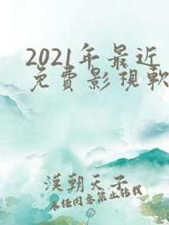 2021年最近免费影视软件下载