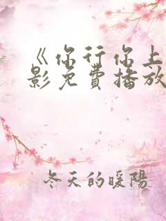 《你行你上》电影免费播放