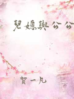 儿媳与公公爱爱 儿媳与公公爱爱