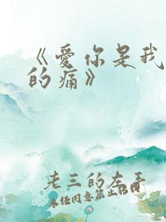 《爱你是我难言的痛》