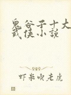鬼谷子十大经典武侠小说