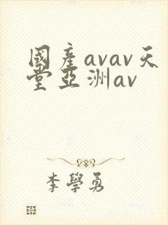 国产avav天堂亚洲av