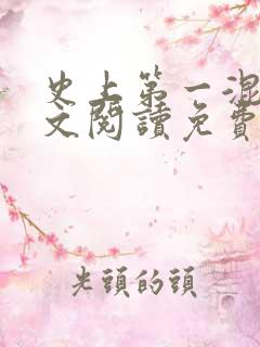 史上第一混乱全文阅读免费