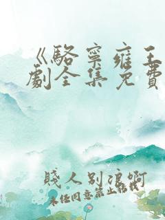 《骆宁雍王》短剧全集免费观看
