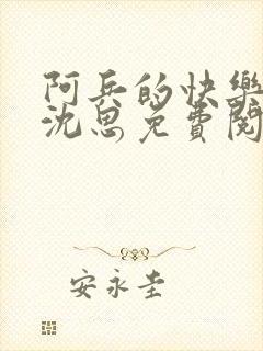 阿兵的快乐生活沈思免费阅读全集