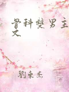 骨科双男主po文