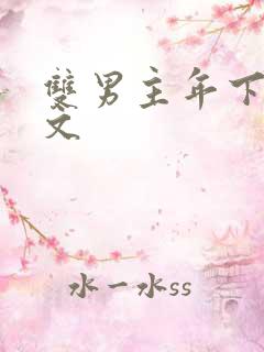 双男主年下高干文