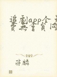 追剧app全免费无会员网站