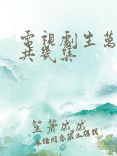 电视剧生万物一共几集