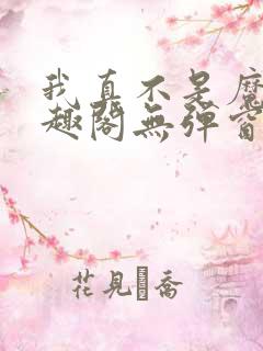 我真不是魔神笔趣阁无弹窗
