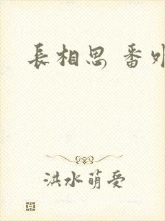 长相思 番外