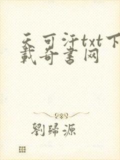 天可汗txt下载奇书网