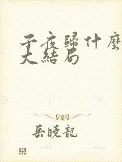 子夜归什么时候大结局