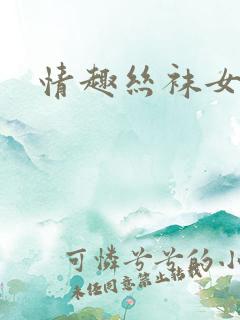 情趣丝袜女