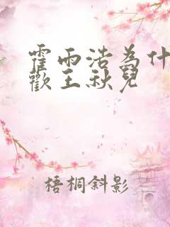 霍雨浩为什么喜欢王秋儿