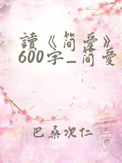 读《简爱》有感600字_简爱读后感