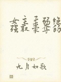 女主柔弱绝色被强取豪夺的总裁文