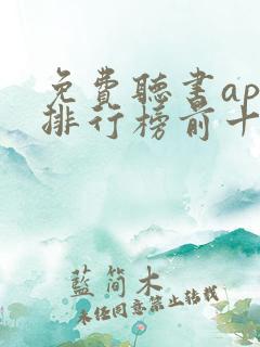 免费听书app排行榜前十名