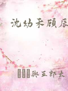沈幼禾顾辰结局