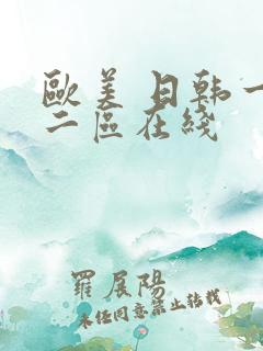 欧美 日韩一区二区在线
