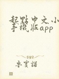 起点中文小说网手机版app