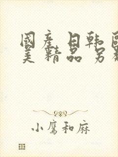 国产 日韩 欧美 精品 另类