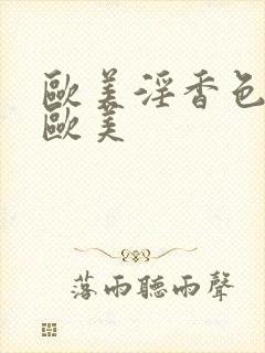 欧美淫香色综合欧美